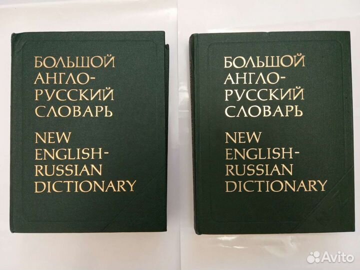 Большой Англо-Русский словарь