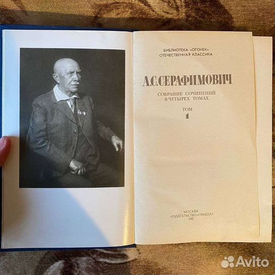 А. Серафимович Собрание сочинений в 4 томах