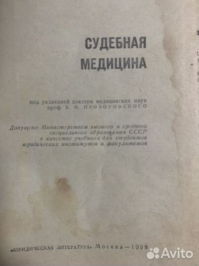 Судебная медецина 1968гоа -1000 возможен торг