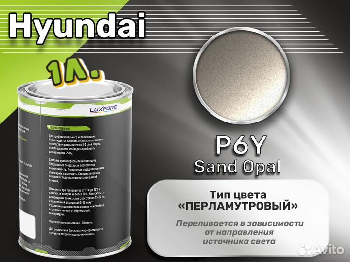 Краска Luxfore 1л. (Hyundai P6Y Sand Opal)