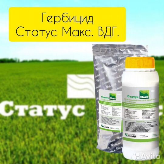Гербицид Статус Макс, вдг