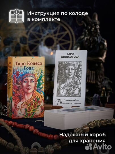 Таро Колесо Года RUS