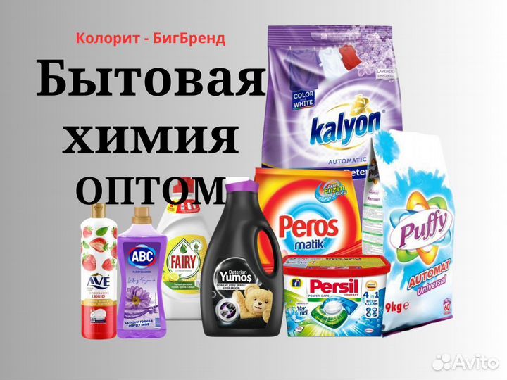 Бытовая химия оптом
