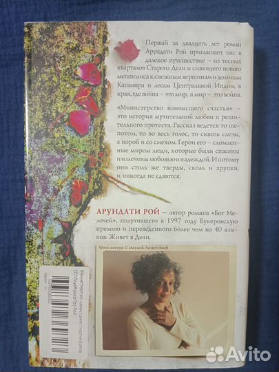 Министерство наивысшего счастья, Арундати Рой