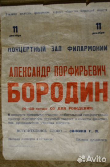 Афиша Александр Бородин 1983 г