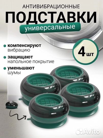 Антивибрационные подставки для стиральной машины 4