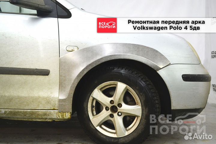 Арки Volkswagen Polo IV 5дв хетч быстрая доставка