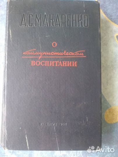 Книга А. С. Макаренко