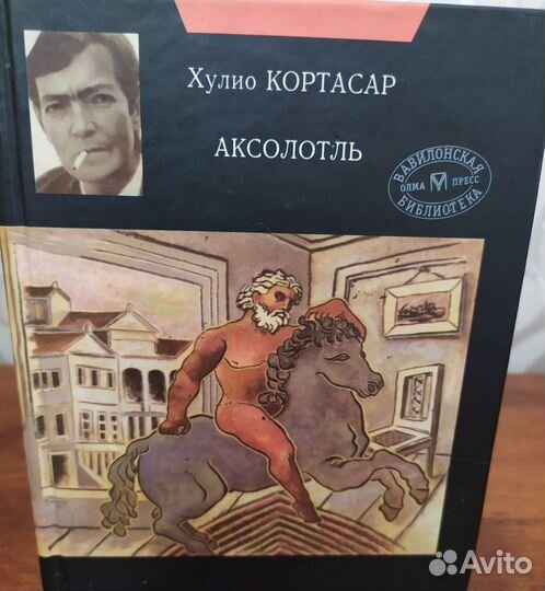 Хулио Кортасар 