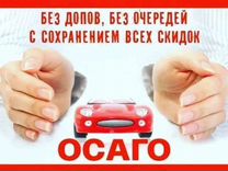 Страховка ОСАГО, Каско, то и т.д