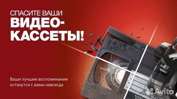 Оцифровка, перезапись видеокассет, пленки