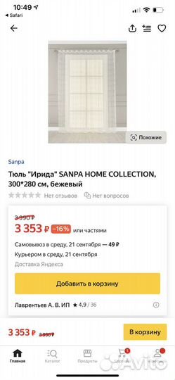 Шторы тюль Sanpa