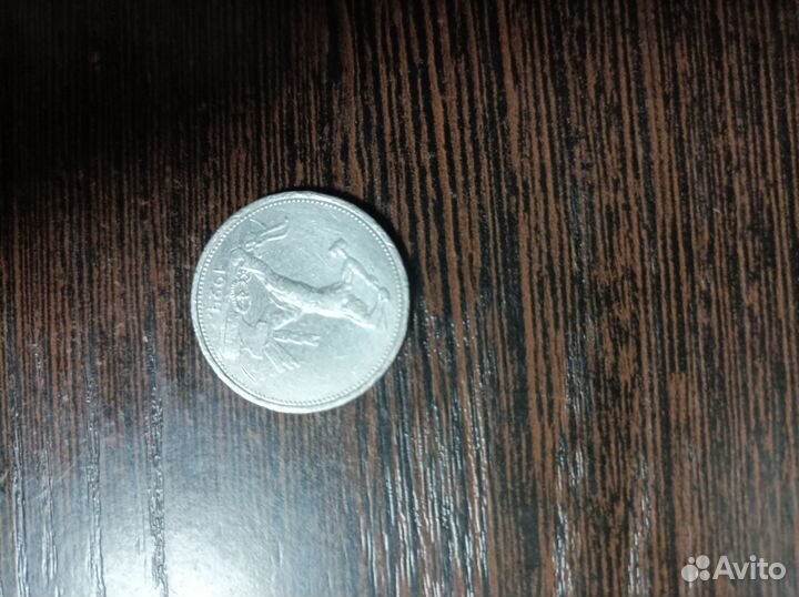 Монета Серебро Один полтинник СССР 50 копеек 1924