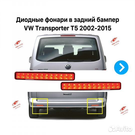 Диодные фонари заднего бампера VW Transporter T5