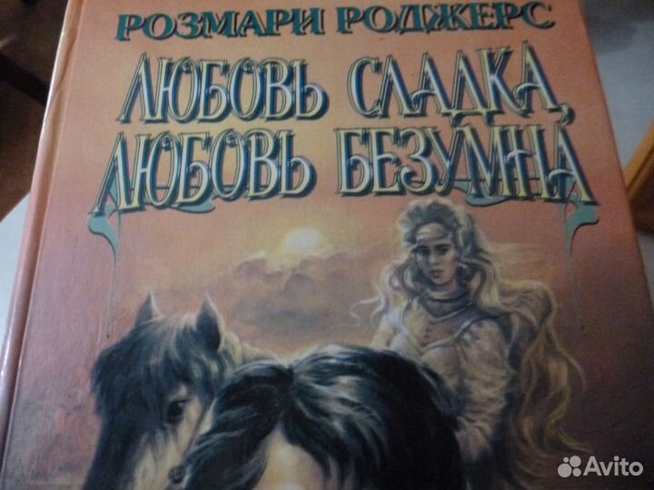 Книги любовные романы (цена за 1 книгу)