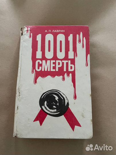 1001 смерть Лаврин александр