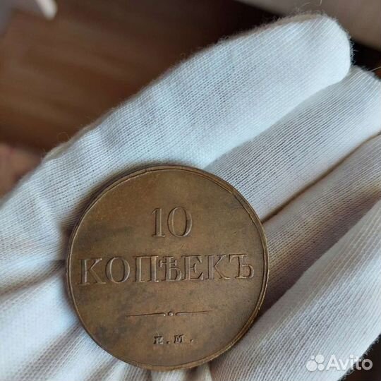Монета 10 копеек 1832 год