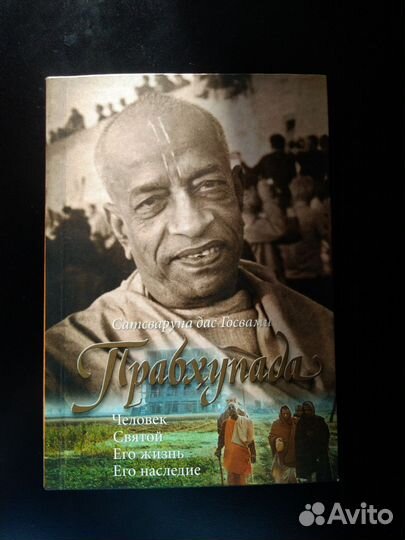 Книга Прабхупада, философия, религия