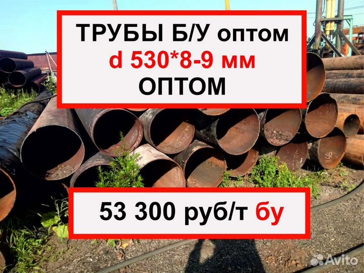 Труба 530 бу оптом