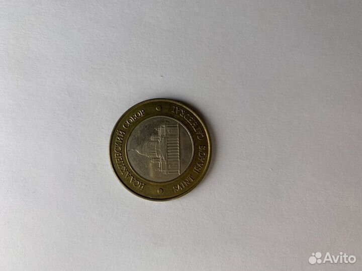 10 рублей Юбилейные