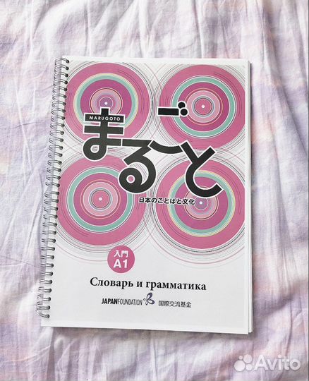 Учебники японского marugoto A1