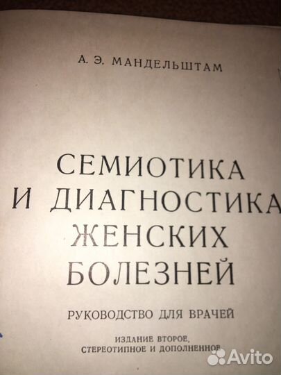 Мандельштам.Семиотика женских болезней,изд.1964 г