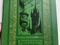 Вальтер Скотт Квентин Дорвард