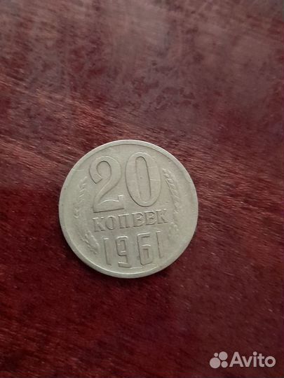 Монеты СССР 20 копеек 1961 года брак чеканки