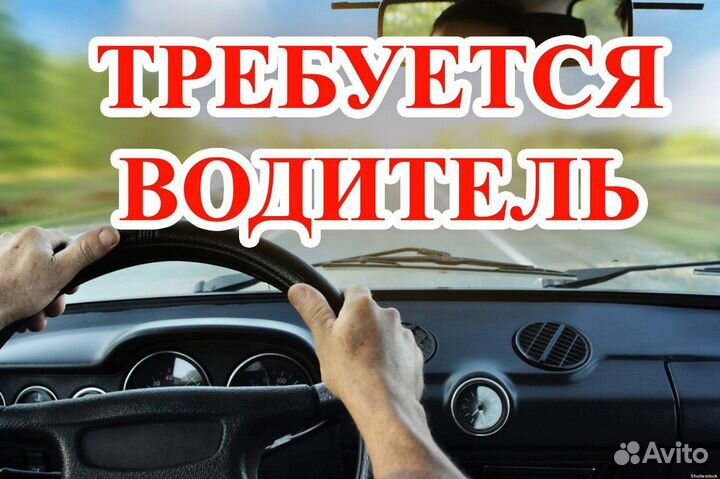 Водитель-экспедитор категории В (на авто компании)