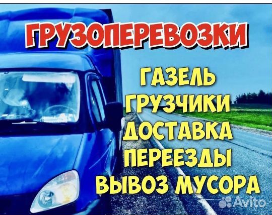 Грузоперевозки Газель
