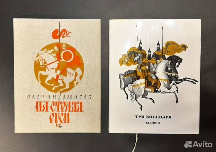 Детские книги Былины и На страже Руси