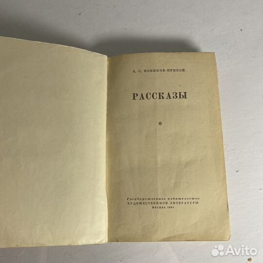 Новиков Прибой Рассказы 1954г