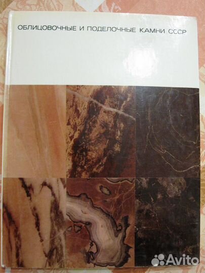 Облицовочные и поделочные камни СССР. 1970 г
