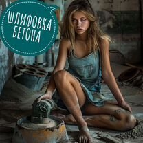 Шлифовка бетона/зачистка (пол, стены, потолок)