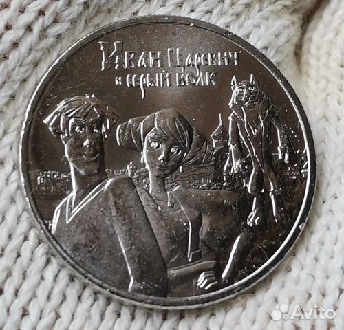25 рублей 2022 Иван Царевич