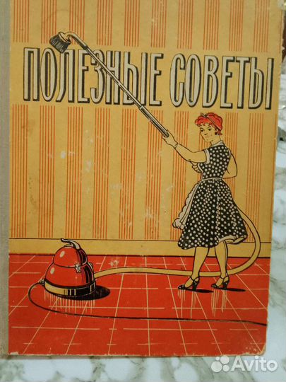 Полезные советы. 1958 год
