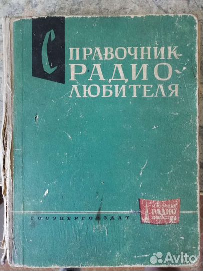 Справочник радио любителя. 1963 год