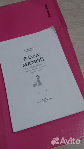 Распечатка книги - Я буду мамой - Марина Фогль