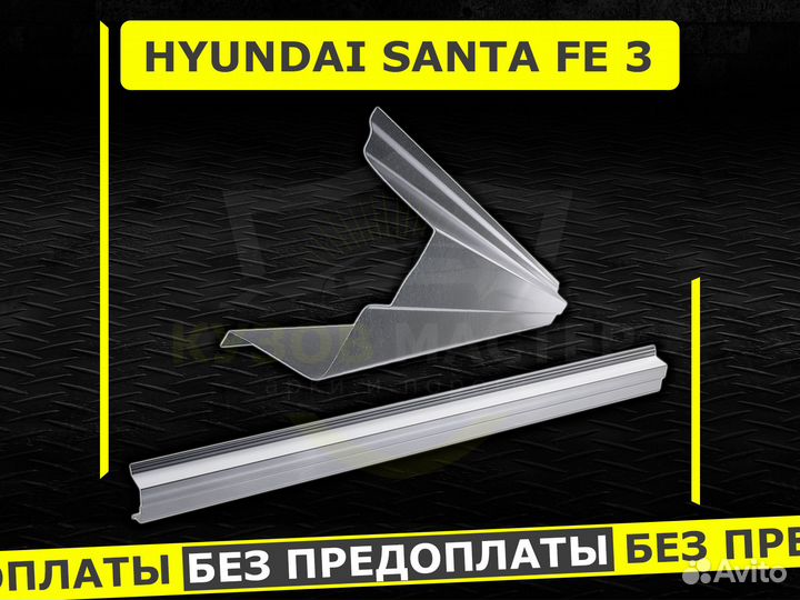 Пороги на Hyundai Santa Fe 3 ремонтные кузовные