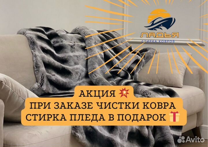 Мойка Чистка и стирка ковров Пледы бесплатно