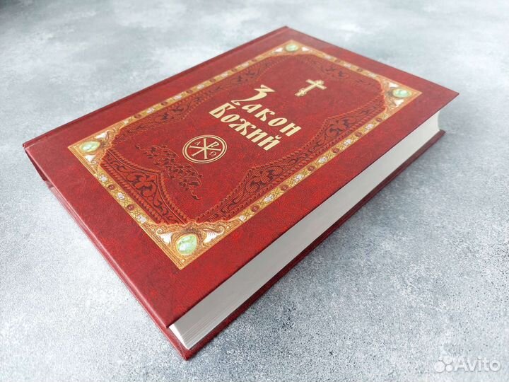 Книга Закон Божий