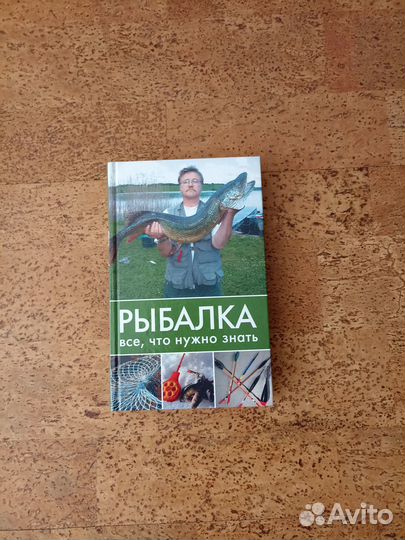 Книга Рыбалка все, что нужно знать