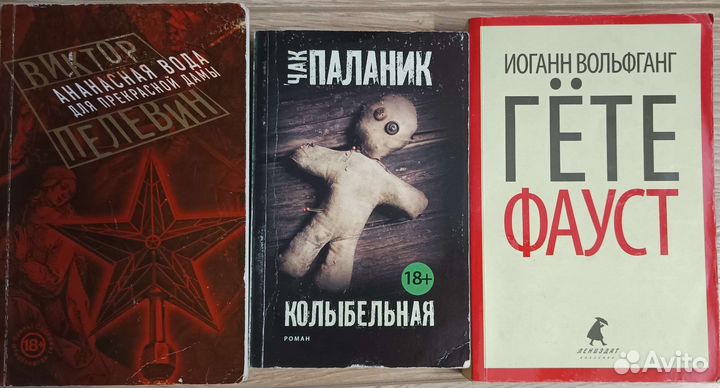 Книги Виктор Пелевин, Чак Паланик, И.В. Гёте
