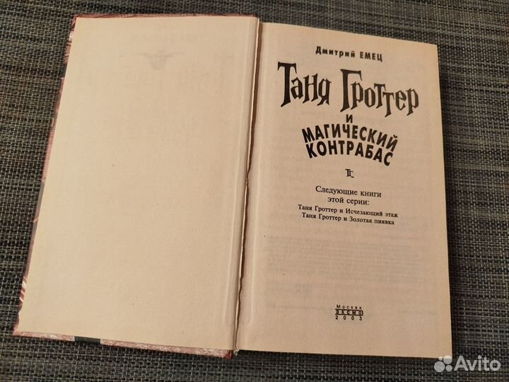 Таня Гроттер Дмитрий Емец