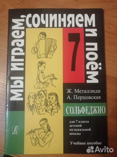Сольфеджио уч пос. металлиди перцовская 5,6,7 кл