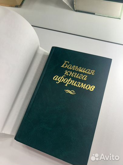 Большая книга афоризмов