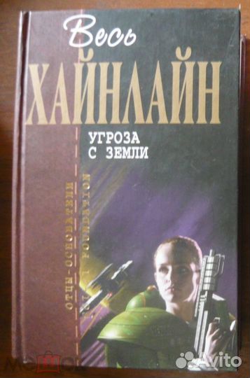 Весь Хайнлайн 