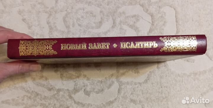 Новый Завет. Псалтырь