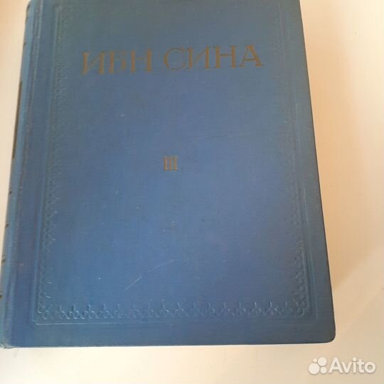 Справочник Ибнсина 1959г
