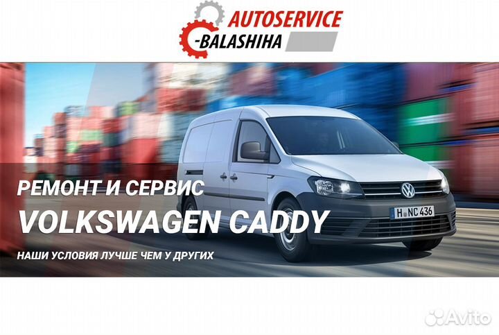 Ремонт Volkswagen Caddy (Фольксваген Кадди)